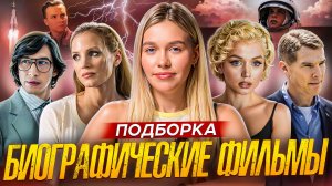 БИОГРАФИЧЕСКИЕ ФИЛЬМЫ | ПОДБОРКА | SUDARIKOVA KATE