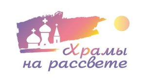 1 серия. «Рассветное»: Наталья Чащухина о старте проекта «Храмы на рассвете»