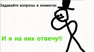 Задавайте вопросы!