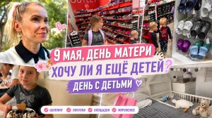 9 МАЯ 🕊️День матери ♥️новая кроватка для Миши | шоппинг с детьми 🛍️ хочу ли я ещё детей?