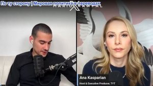 Марио Навфал - политический комментатор Ана Каспарян: «Нетаньяху требует от США новых войн»