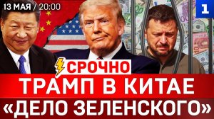 СРОЧНО: Трамп в Китае | «Дело Зеленского» | Гадалка Ермака