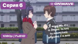 Я подружился со второй самой симпатичной девушкой в классе - 6 серия [OnWave]
