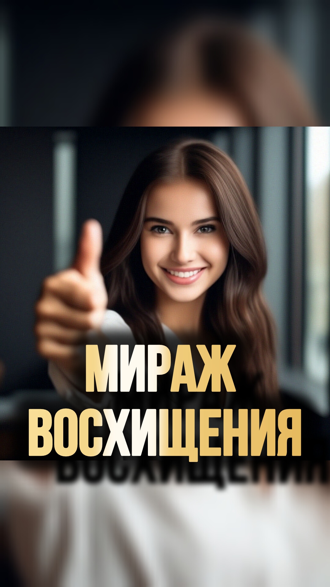 МИРАЖ ВОСХИЩЕНИЯ