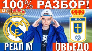 РЕАЛ МАДРИД ОВЬЕДО ПРОГНОЗ И ОБЗОР НА ФУТБОЛ СЕГОДНЯ