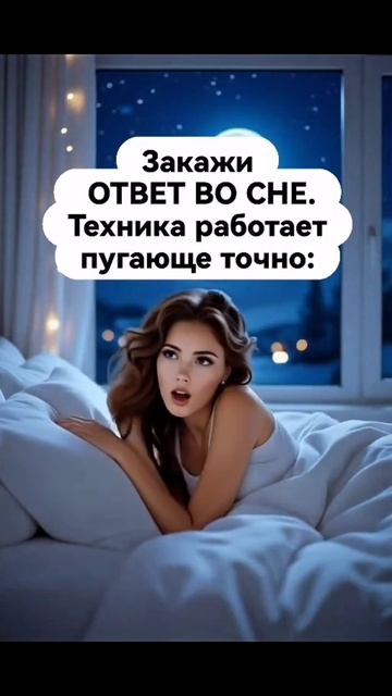 Закажи ответ во сне