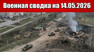 «Фронт закипел: огненная дуга от Ильиновки до Часов Яра!»: Военная сводка на 14.05.2026