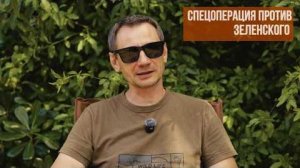 Спецоперация против зеленского