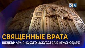 Уникальные «священные врата» создали для армянского храма в Краснодаре