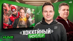 Финал Кубка Гагарина 2026: впечатления от 1 игры и трансферы КХЛ | Роман с Хоккеем и Михаил Зислис