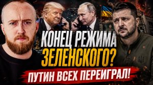 Конец режима Зеленского? Путин всех переиграл!