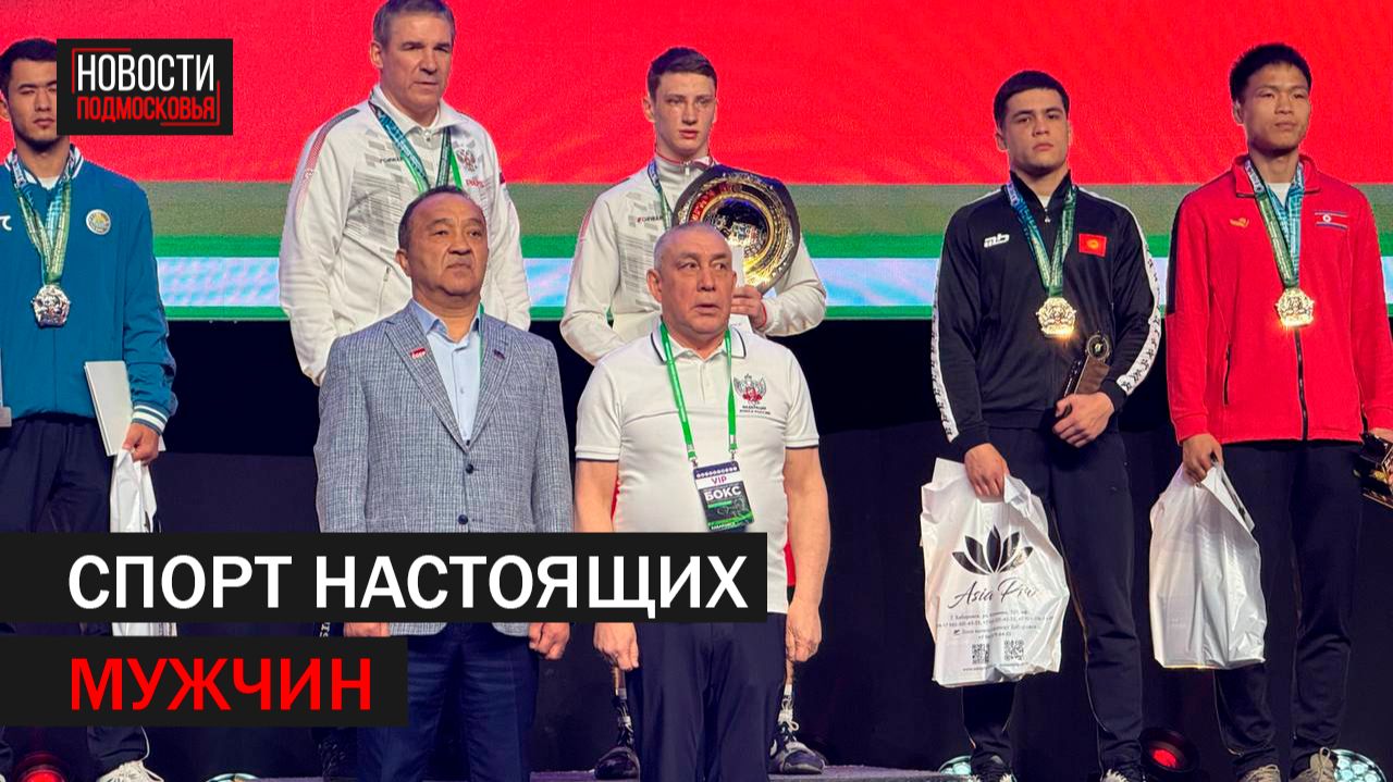 Боксёры из Балашихи заняли призовые места на международном чемпионате