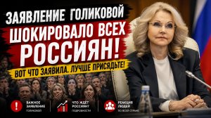 Заявление Голиковой ШОКИРОВАЛО всех Россиян! Вот что Заявила. Лучше присядьте!
