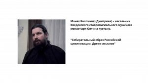 Монах Каллиник (Дмитриев), доклад 28.03.2026