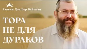 Шавуот. Тайна Шавуот. Рав Дов Бер Байтман [2025]