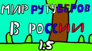 Заставка мира рутуберов в России 1.5