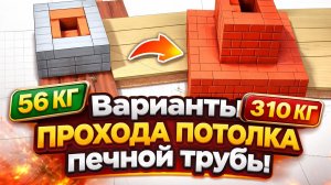 Сравнение разных вариантов прохода через потолок