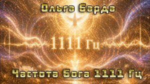 Частота Бога 1111 Гц.