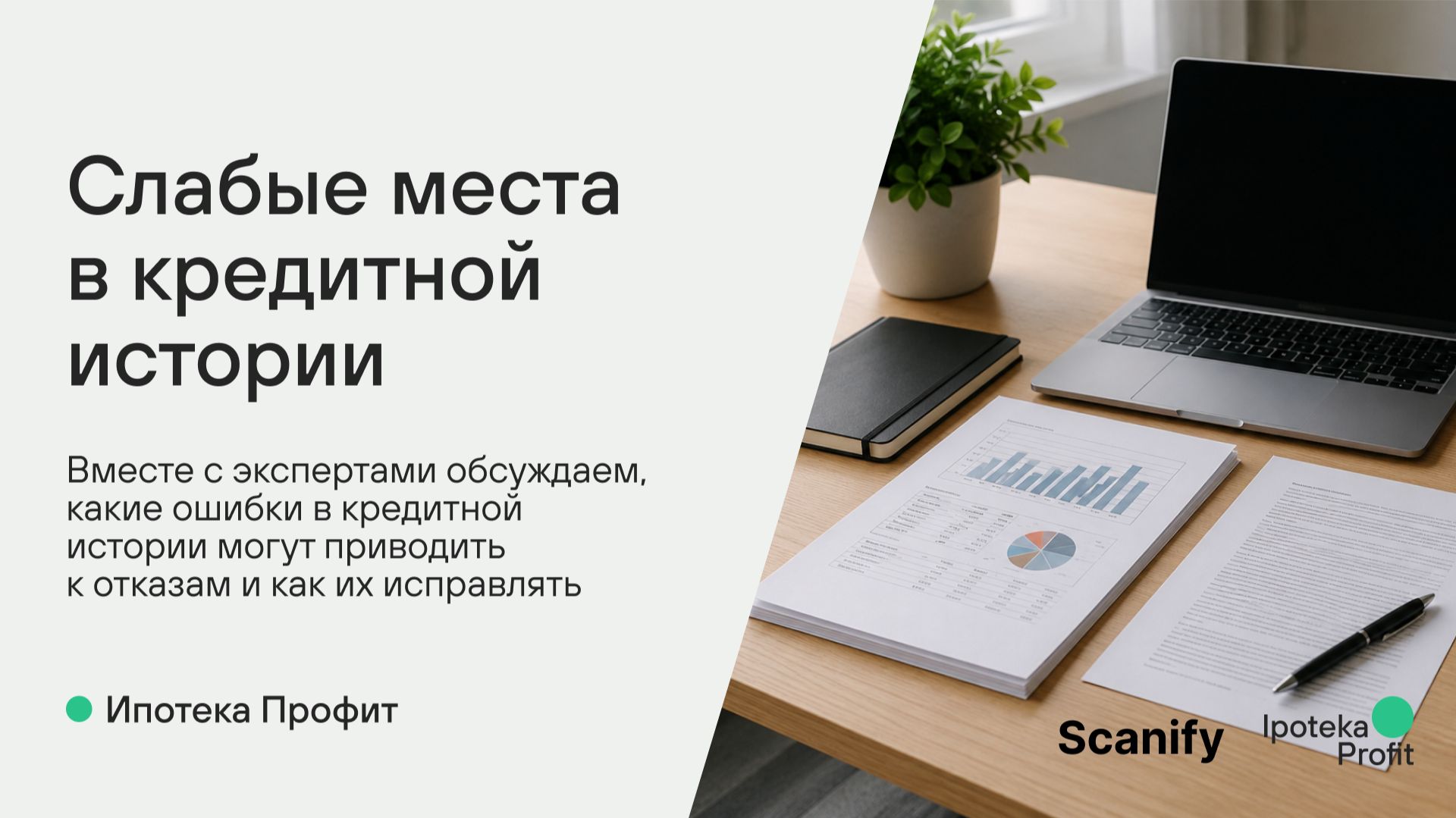Как риелтору и ипотечному брокеру повысить вероятность одобрения ипотеки?