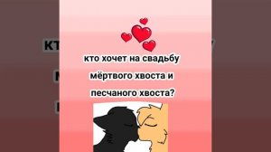 свадьба скоро!