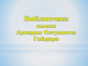 Библиотека им. А.П. Гайдара города Новошахтинска