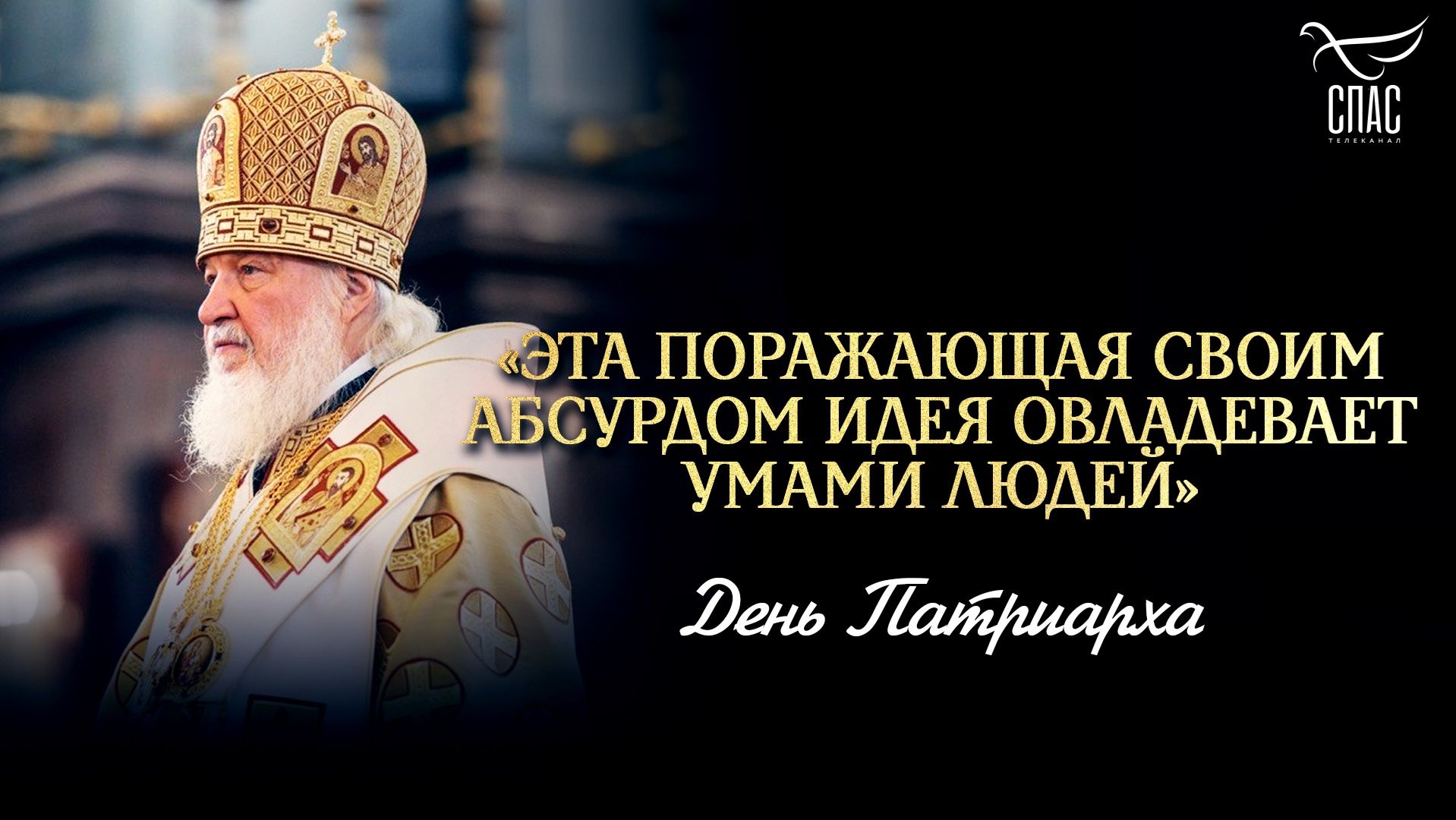 «Эта поражающая своим абсурдом идея овладевает умами людей»