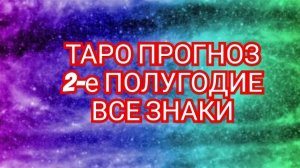 ✅️РЫБЫ✅️ 2-ОЕ ПОЛУГОДИЕ✅️ РАСКЛАД ТАРО✅️ ВСЕ ЗНАКИ💥💥💥
