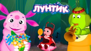 Лунтик Мультфильм для детей | Мультик лунтик для малышей | Лунтик смотреть