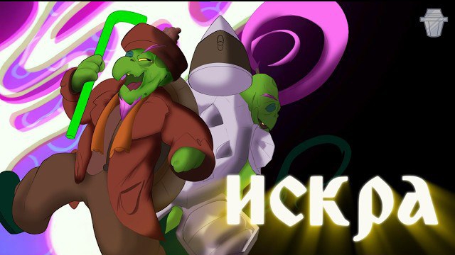 ИСКРА | Deltarune chapter 4 песня Герсона 🐢🔨📔 смотреть онлайн