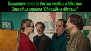 Политтехнолог в Абхазии!