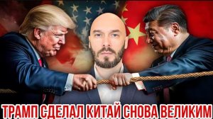 13.05.26. ТРАМП СДЕЛАЛ КИТАЙ СНОВА ВЕЛИКИМ
