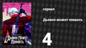 Дьявол может плакать / Devil May Cry 1 сезон 4 серия «Оставьте всякую надежду» (мультсериал, 2025)