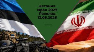 Эстония Иран 2027 Расклад 13.05.2026