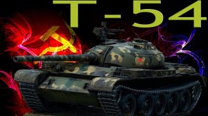 Т 54 средний танк ссср