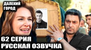 ШАХИН ИДЕТ НА СМЕРТЬ!ДАЛЕКИЙ ГОРОД 62 серии и подготовка к финалу сезона 25 мая.