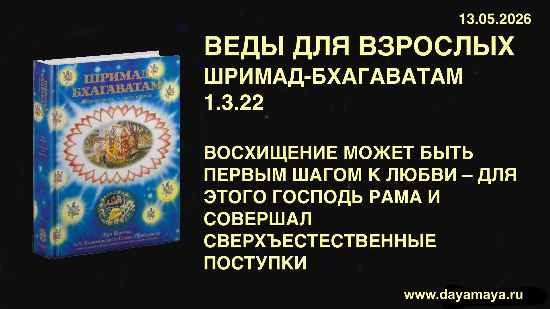 Веды для взрослых. Шримад-Бхагаватам 1.3.22