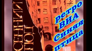 ВИА Синяя Птица Не уходи (1986 г) 💔 🌸 🌠