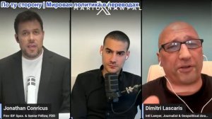 Марио Навфал - Джонатан Конрикус и Димитри Ласкарис: Великий Израиль или подлинные мирные усилия