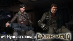 #6 Нудная глава в Dark Void