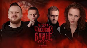 Актёры играют в «Кровь на часовой башне» | Расширенная версия | Новые сцены и интервью участников