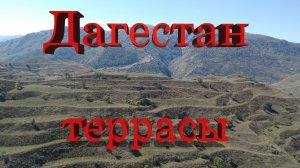 Дагестан, террасы # Dagestan, terraces