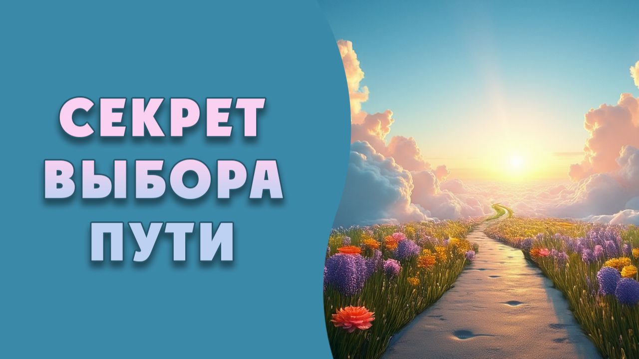 Cекрет выбора пути. Элин Дворик. Стих из Библии