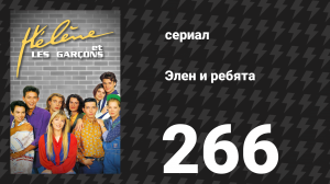 Элен и ребята 266 серия «Продвижение» (сериал, 1992)