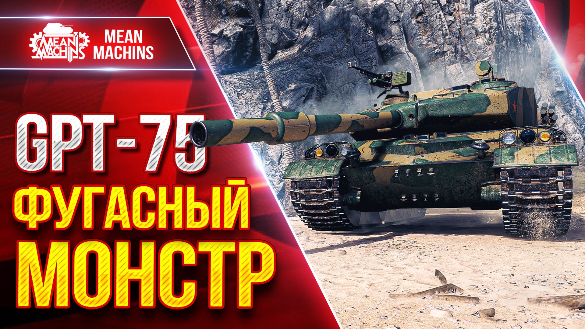 GPT-75 — ФУГАСНЫЙ МОНСТР в ДЕЛЕ ● ЛучшееДляВас