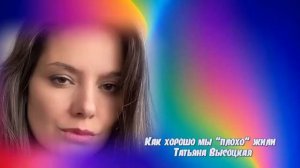 Как хорошо мы «плохо» жили Татьяна Высоцкая Авт вид НРудакова