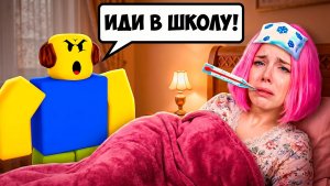 Я пыталась НЕ ПОЙТИ В ШКОЛУ… но стало только хуже 😳 Roblox