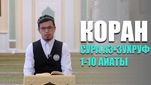 Коран в исполнении студента МИИ | Сура 43 аз-Зухруф 1-10 айаты