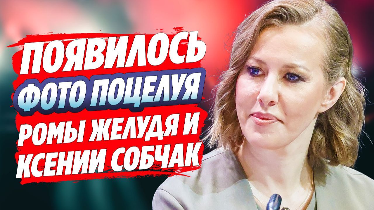 Появилось фото поцелуя Собчак с блогером Ромой Желудем 🔥 Новости Шоу Бизнеса