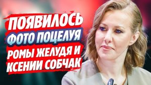 Появилось фото поцелуя Собчак с блогером Ромой Желудем 🔥 Новости Шоу Бизнеса