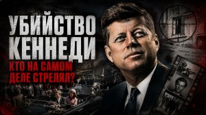Убийство Кеннеди: Что скрывали документы? Новые рассекреченные данные 2025